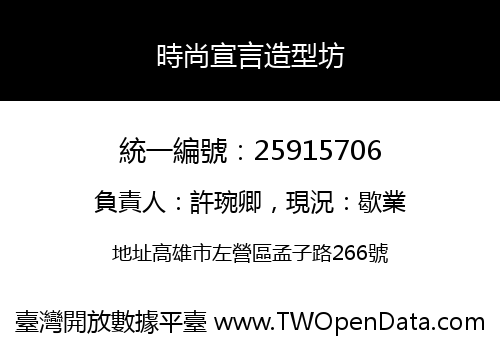 時尚宣言造型坊