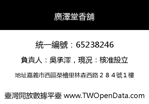 廣澤堂香舖
