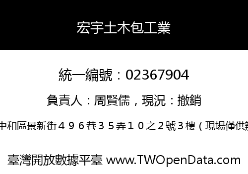 宏宇土木包工業