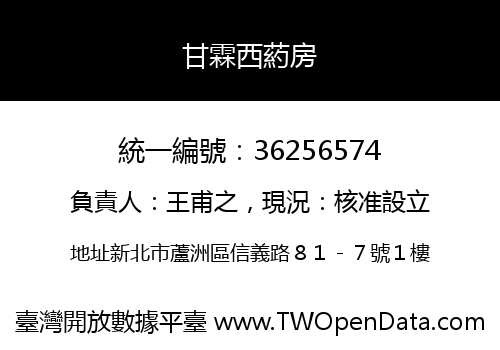 甘霖西葯房
