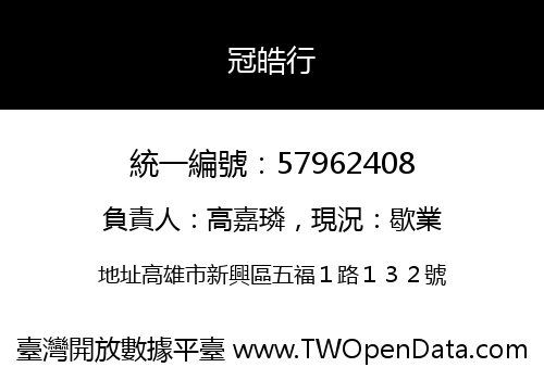 冠皓行