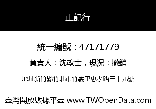正記行