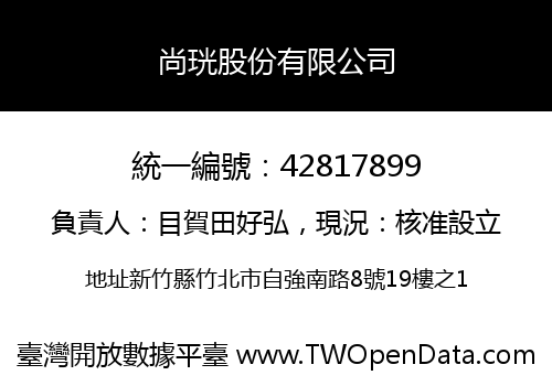 尚珖股份有限公司