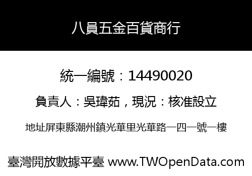 八員五金百貨商行