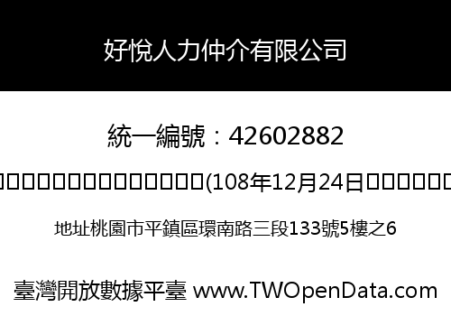 好悅人力仲介有限公司