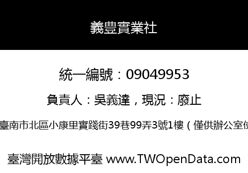 義豊實業社