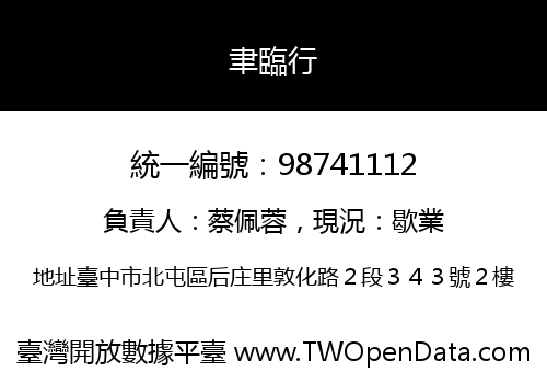 聿臨行