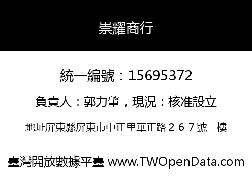 崇耀商行