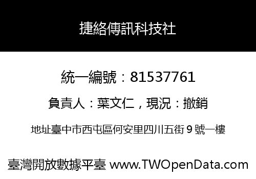 捷絡傳訊科技社