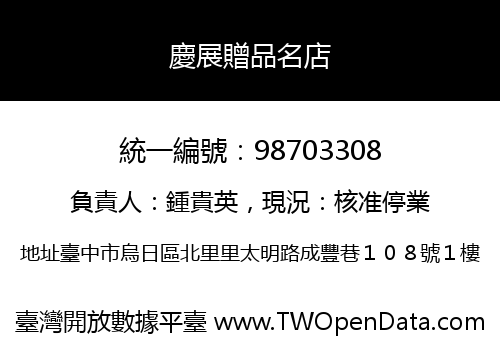 慶展贈品名店