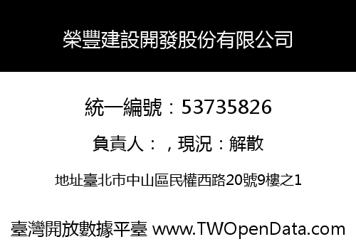 榮豐建設開發股份有限公司