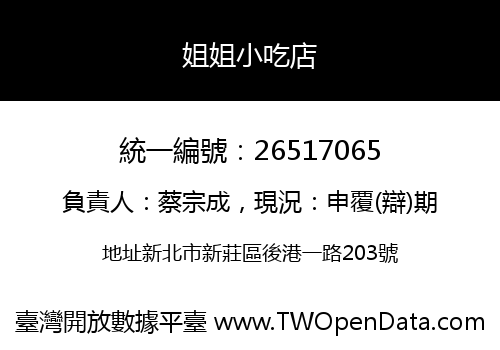 姐姐小吃店