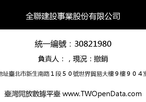 全聯建設事業股份有限公司