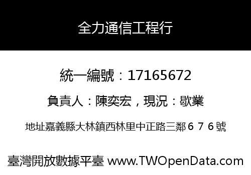 全力通信工程行