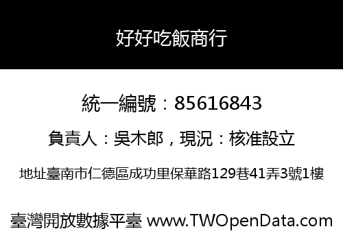 好好吃飯商行