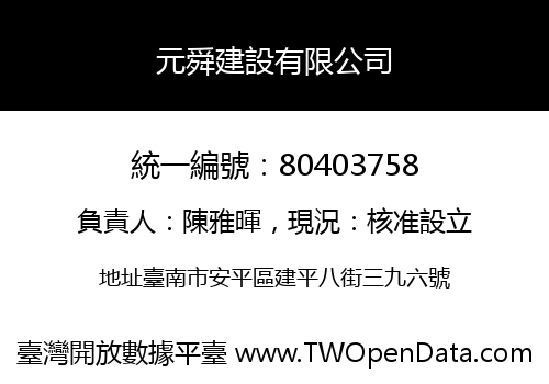元舜建設有限公司