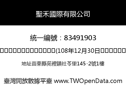 聖禾國際有限公司