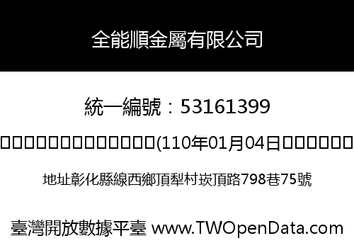 全能順金屬有限公司