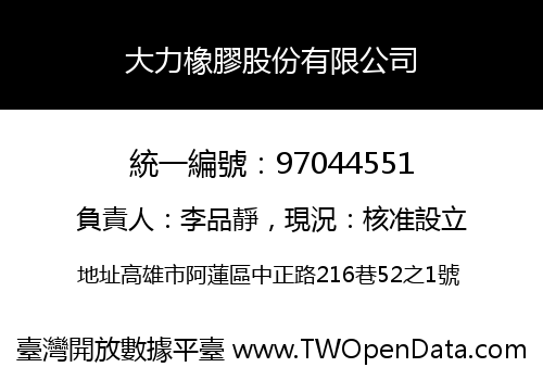 大力橡膠股份有限公司