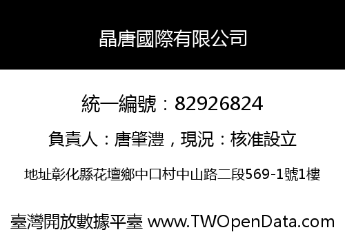 晶唐國際有限公司