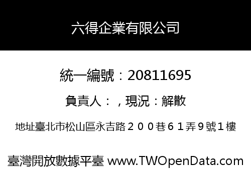六得企業有限公司