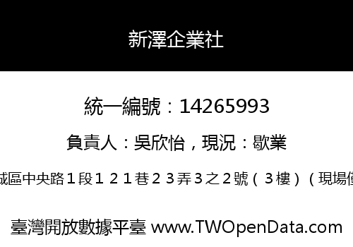 新澤企業社