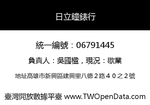 日立鐘錶行