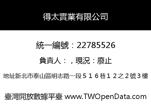 得太實業有限公司