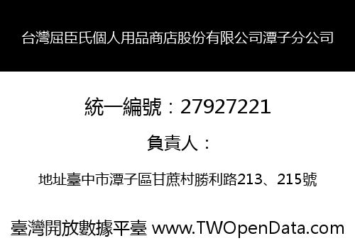 台灣屈臣氏個人用品商店股份有限公司潭子分公司