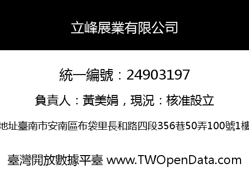 立峰展業有限公司
