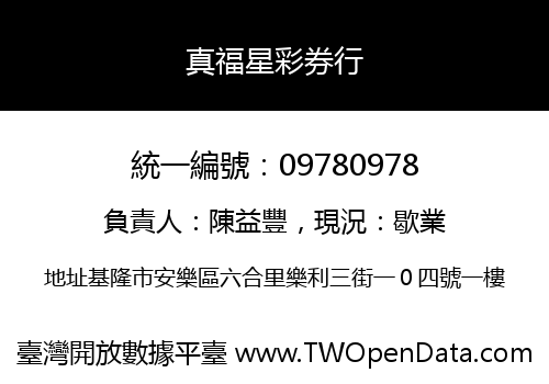 真福星彩券行