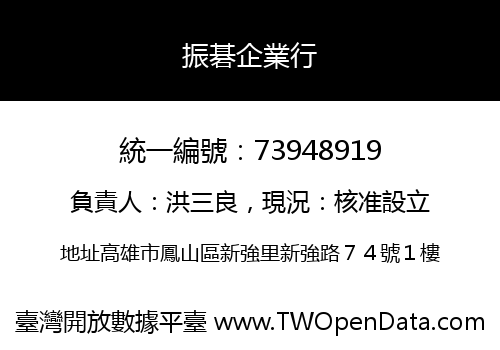 振碁企業行
