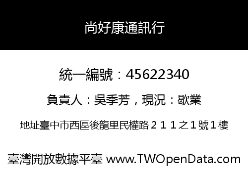 尚好康通訊行