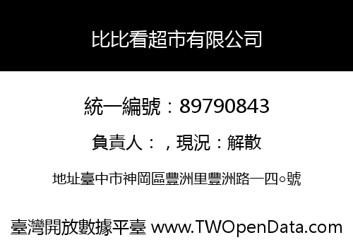 比比看超市有限公司