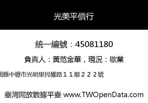 光美平價行
