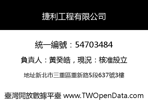 捷利工程有限公司