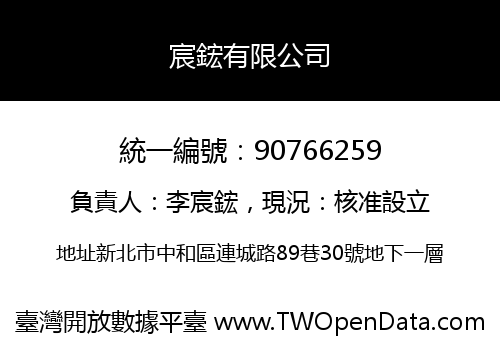 宸鋐有限公司