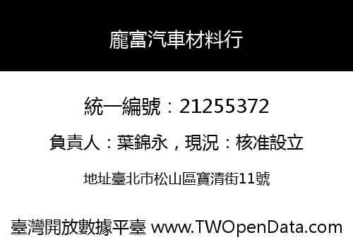 龐富汽車材料行