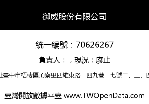 御威股份有限公司