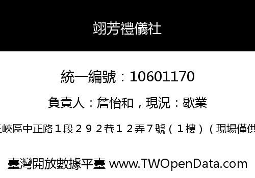 翊芳禮儀社
