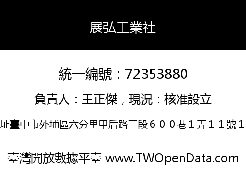 展弘工業社