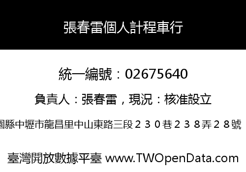 張春雷個人計程車行