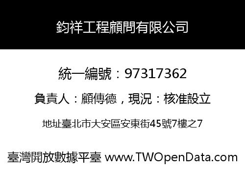 鈞祥工程顧問有限公司