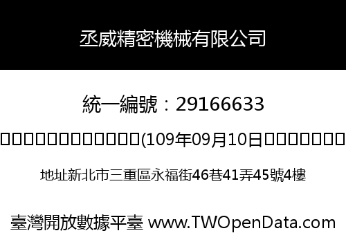 丞威精密機械有限公司
