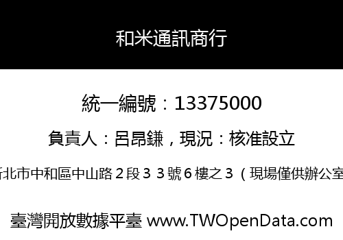 和米通訊商行