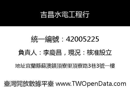 吉昌水電工程行