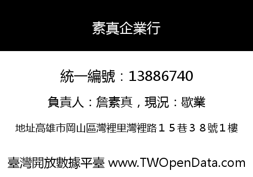 素真企業行