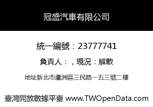 冠盛汽車有限公司