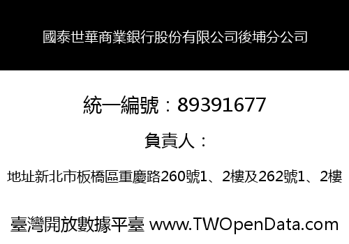國泰世華商業銀行股份有限公司後埔分公司