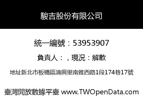 駿吉股份有限公司